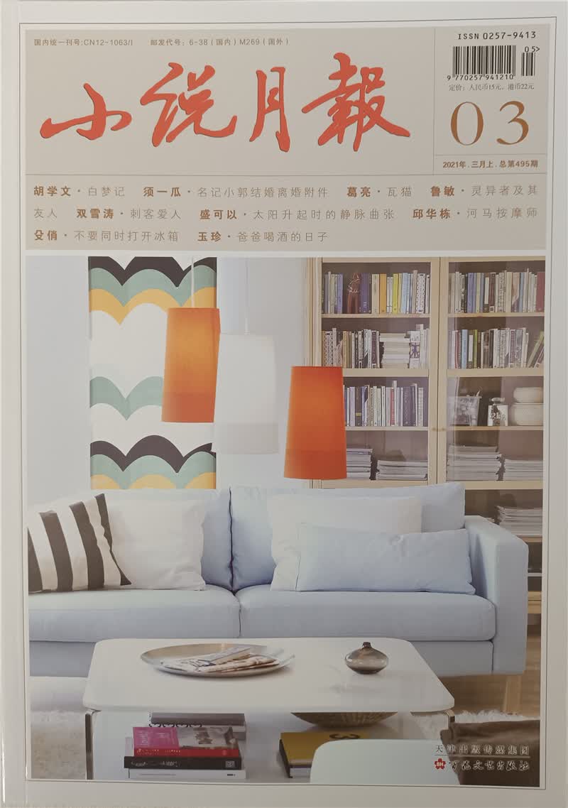 小说月报 2021年3月上 京东