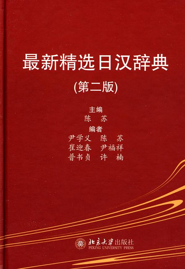 【正版新书】精选日汉辞典（第2版） 陈苏主编 北京大学出版社 9787301151983