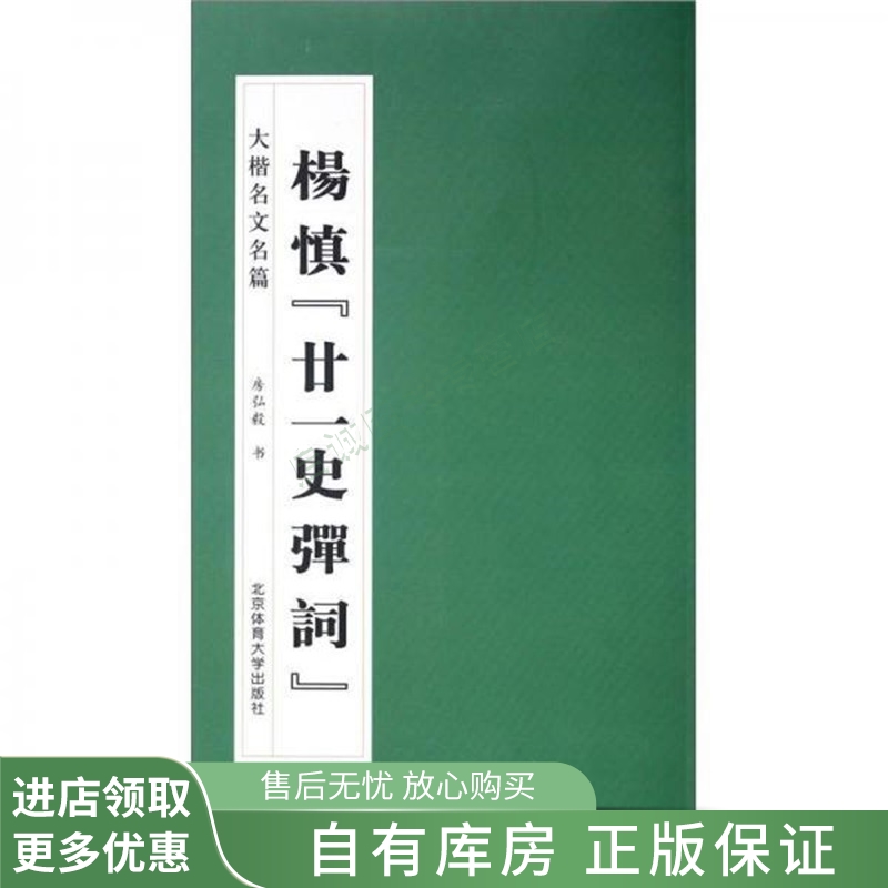 杨慎廿一史禅词