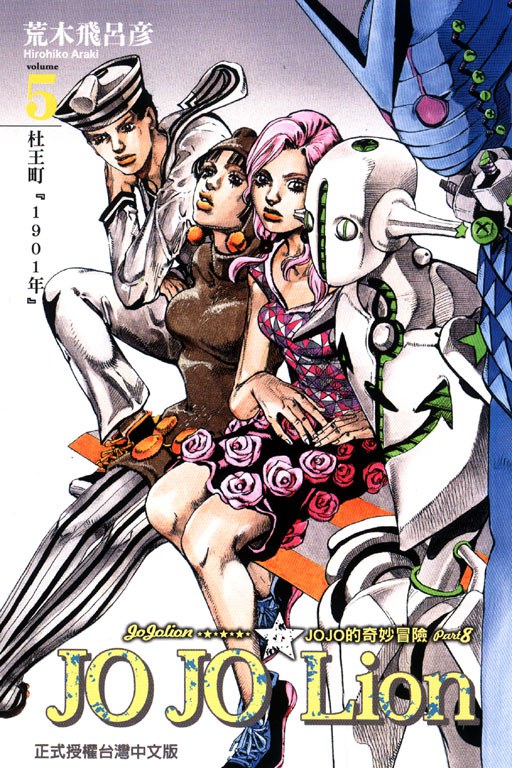 jojo的奇妙冒险 part 8 jojo lion 5