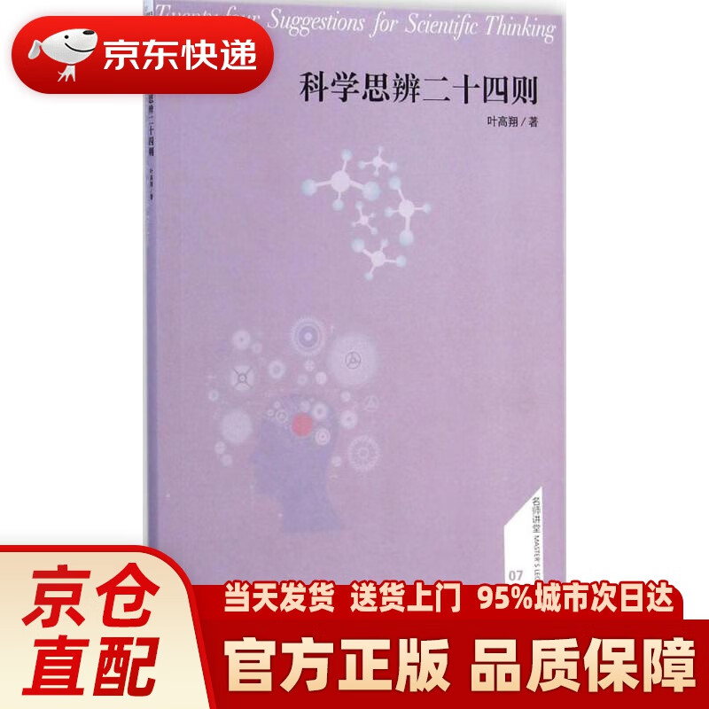 【新华正版图书】科学思辨二十四则 叶高翔 著 商务印书馆