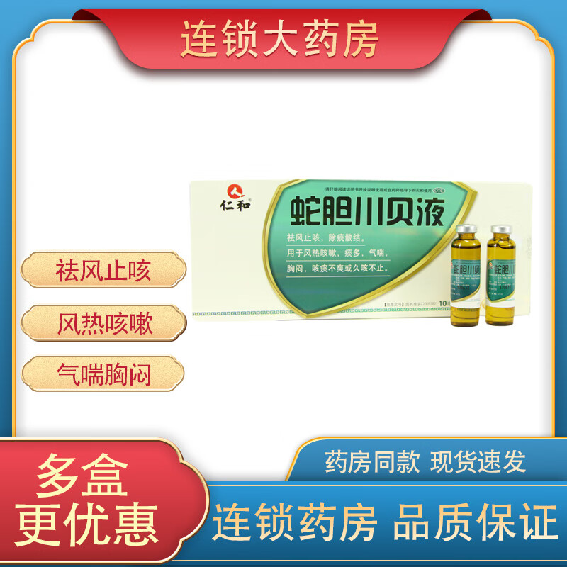 仁和 蛇胆川贝液 10ml*9支/盒 用于上呼吸道感染咽喉肿痛发热面赤流感
