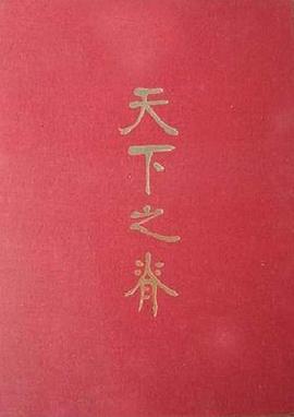 正版现货天之脊 刘邓大军图文志编辑出版发行委员会 文献出版社 9787507316810