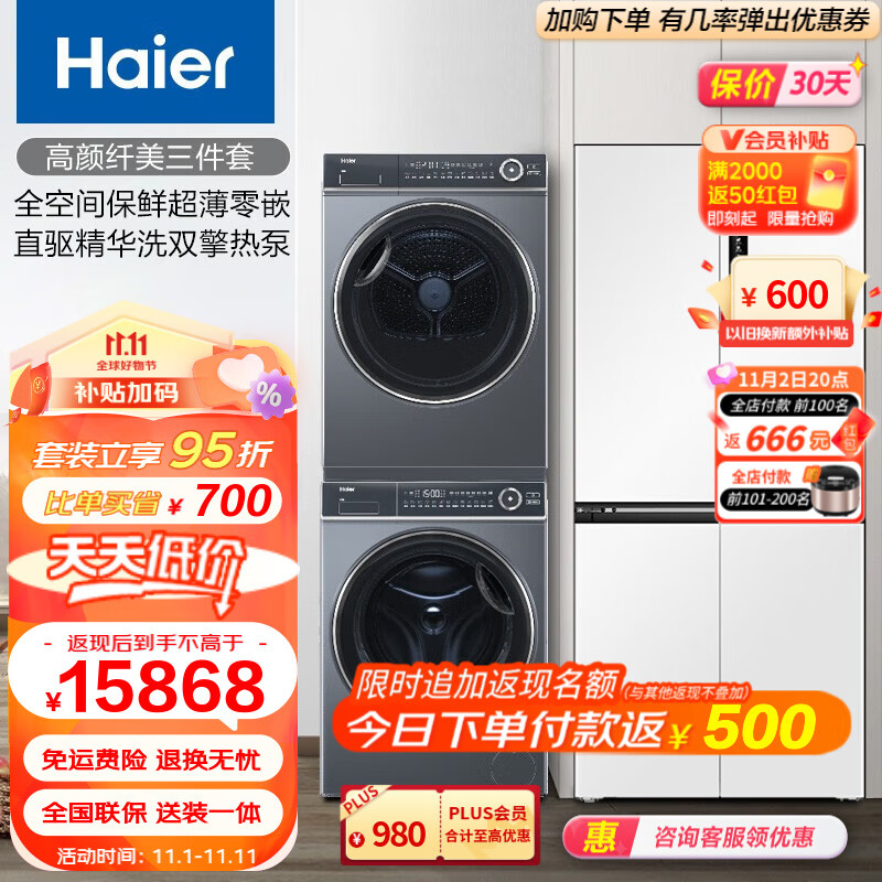 Haier/海尔冰洗烘套装517升白色超薄零嵌大容量十字冰箱+纤美376/176系列双擎热泵洗烘套装 517+376&376洗烘套高性价比高么？
