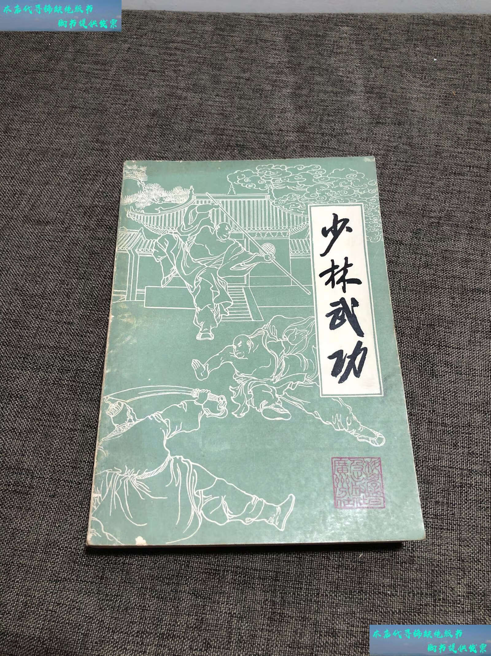 【二手书9成新】少林武功 /少林武功编写组编 科学普及
