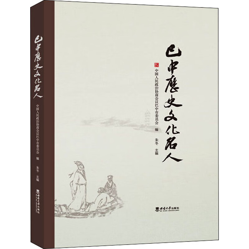 巴中历史文化名人
