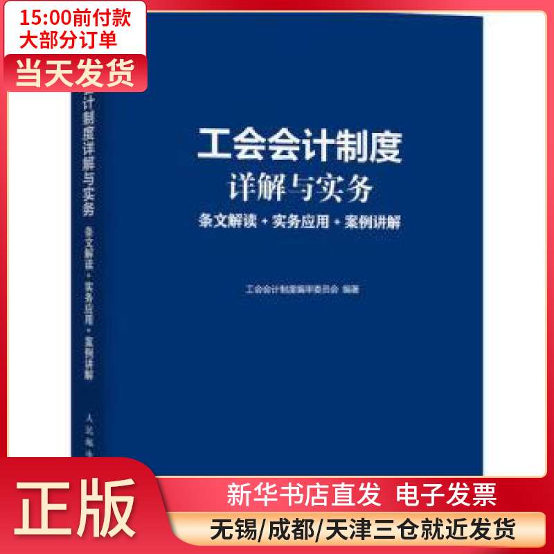 【全新正版】 工会会计制度详解与实务:条文解读+实务应用+案例解读 图书/ /军事/各 全新正版