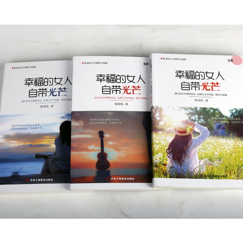 幸福的女人自带光芒 陈雨虹 小说作品集 散文绘画摄影作品合集