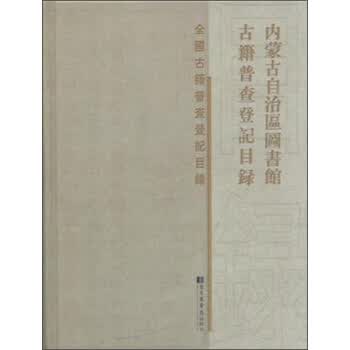 [正版图书] 内蒙古自治区图书馆古籍普查登记目录 内蒙古自治区图书馆古籍普查登记目录编委会 国家图书