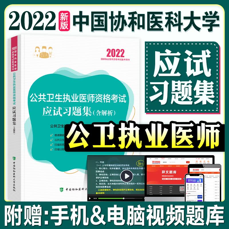 2022协和公卫执业医师资格应试习题集(含解析)2022年国家公共卫生职业医师资格证考试