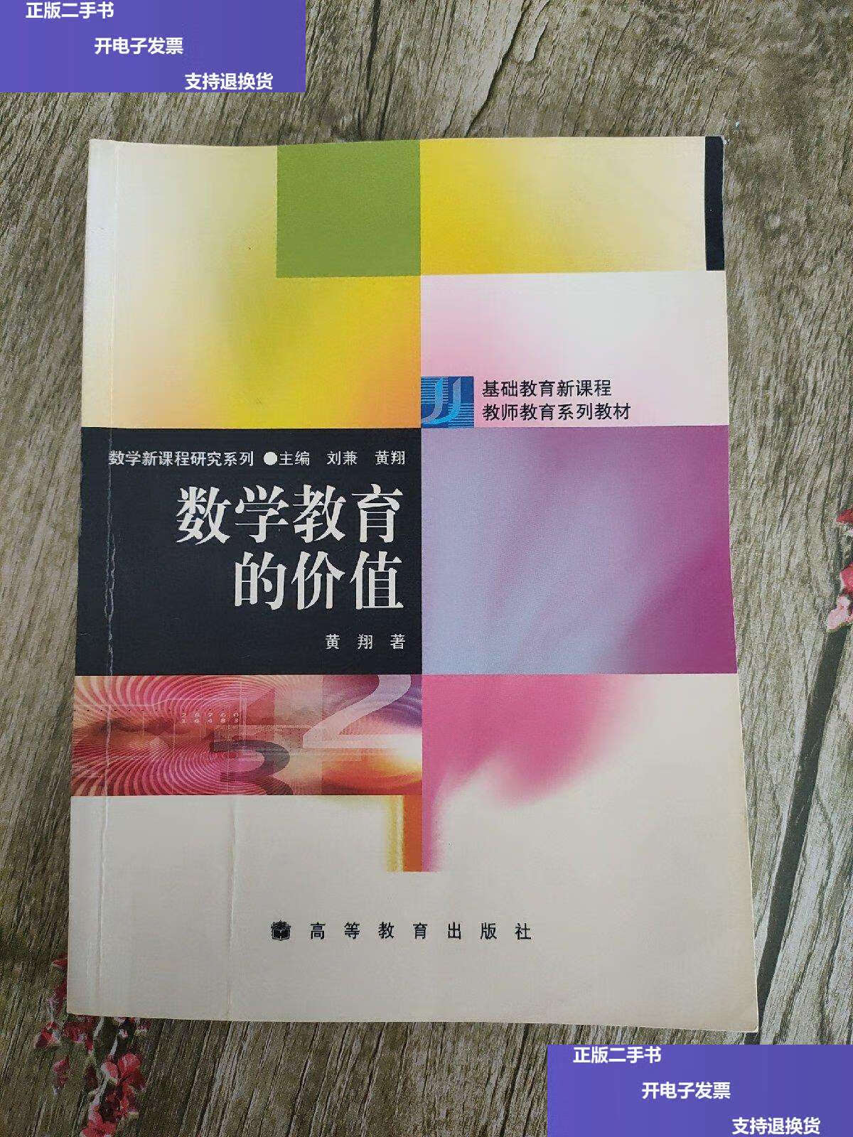 【二手9成新】数学教育的价值 /黄翔 高等教育