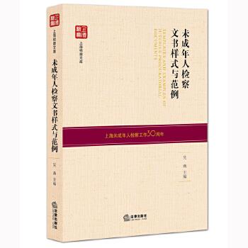 未成年人检察文书样式与范例