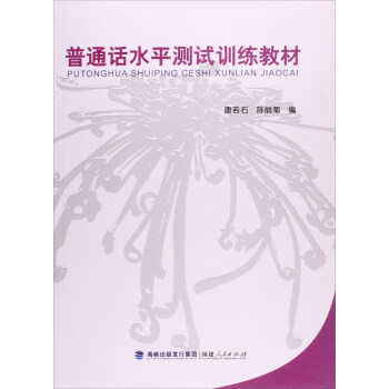 普通话水平测试训练教材【正版图书】