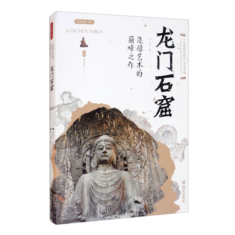 《丝路物语》书系第三辑 造像艺术的巅峰之作——龙门石窟