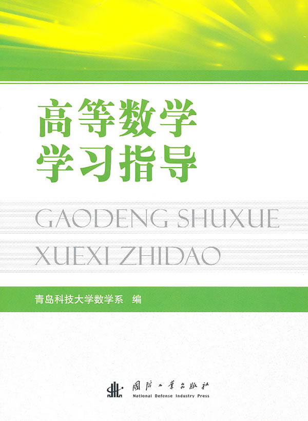 高等数学学习指导【正版图书】