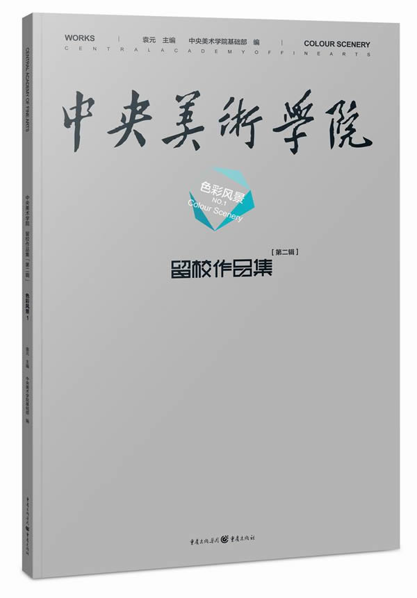 中央美术学院留校作品集 第二辑:色彩风景1
