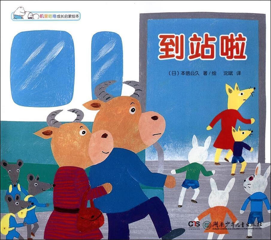 到站啦 (日)本信公久 著绘,沈斌 译【正版】