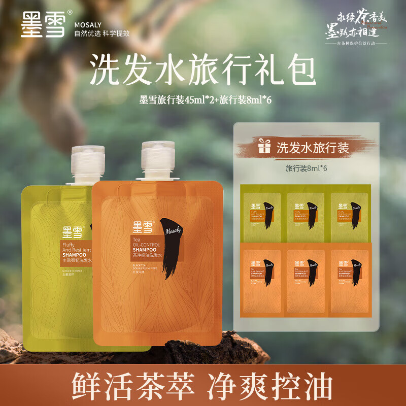 墨雪洗发水旅行装小袋装试用装小样控油去屑强韧丰盈出差便携 旅行装-控油45+丰盈45+48ml
