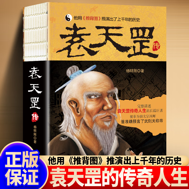 【官方正版】 解读《推背图》 袁天罡传 李淳风  带卦象 中国古代预言奇书 单本：袁天罡传