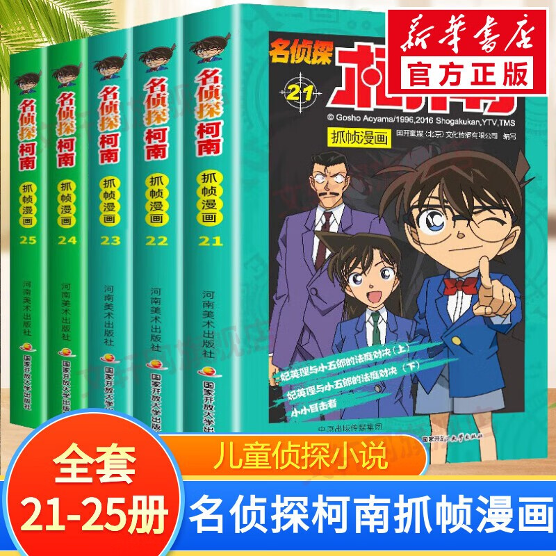 名侦探柯南抓帧漫画 【5册】全套21-25册彩色全集