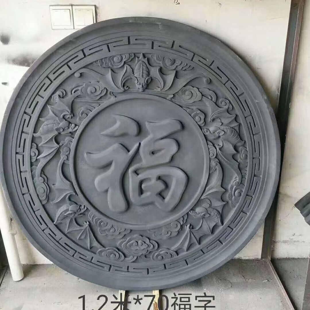 福字水泥福图片图片