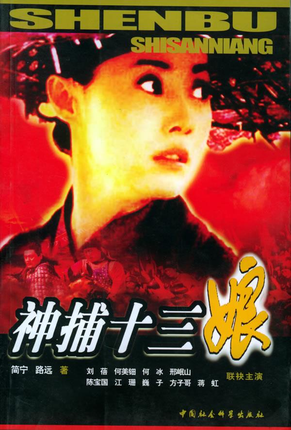 神捕十三娘 简宁,路远 著【正版图书】
