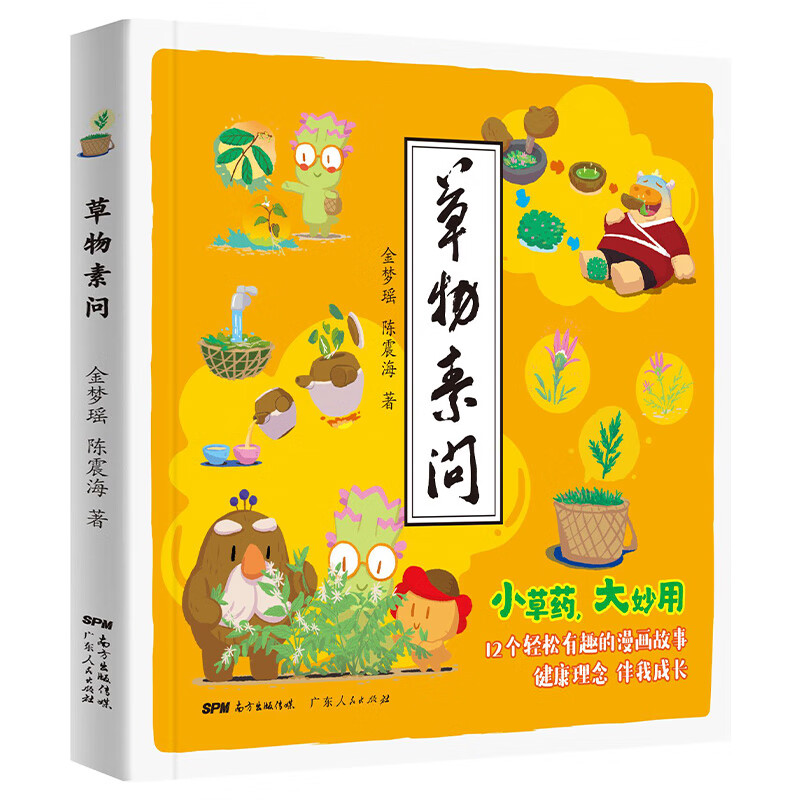 素问 噢中草药绘本植物百科儿童百科全书科普绘本阅读幼儿园漫画中药