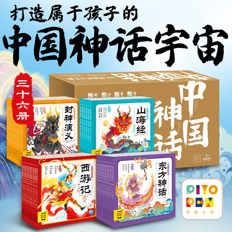 中国神话·幼儿美绘本大礼盒：全36册（京东专供）（点读版）
