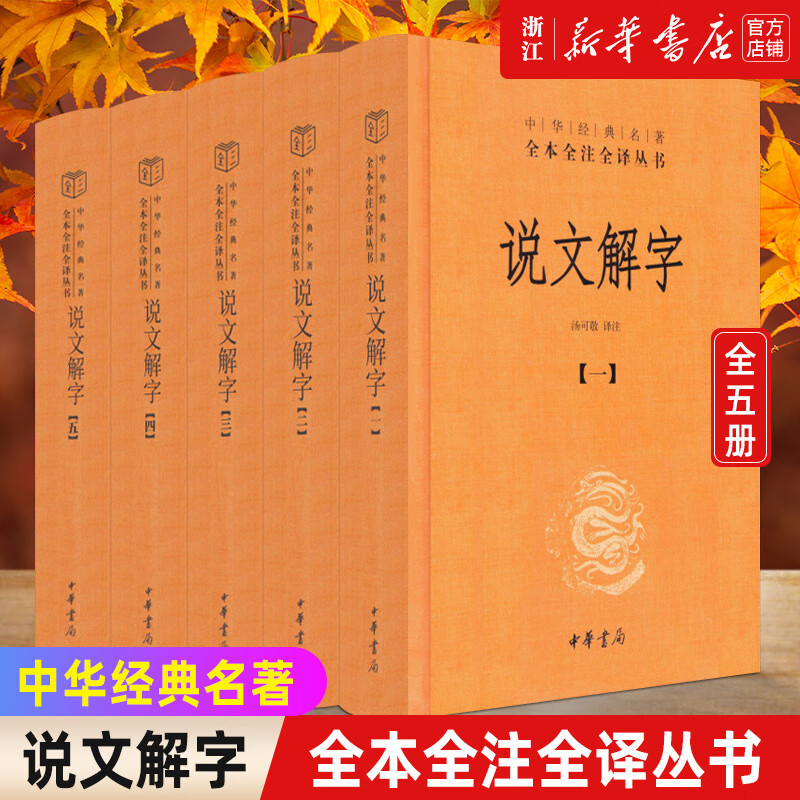 旗舰店官网】正版中华书局说文解字(共5册)(精)/中华经典名著全本全注全译丛书