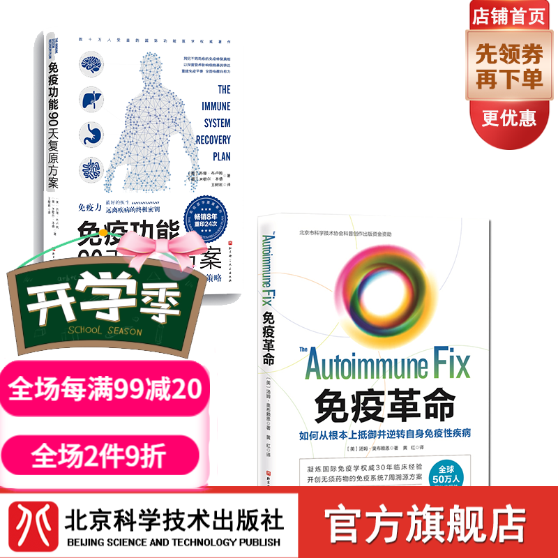 免疫革命：如何从根本上抵御并逆转自身免疫性疾病+免疫功能90天复原方案【套装2册】