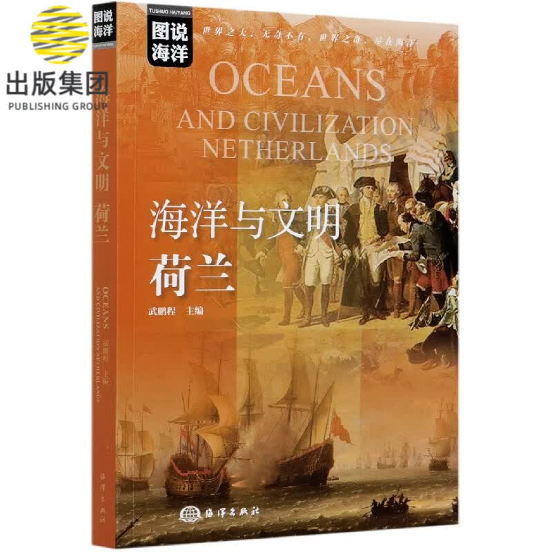 海洋与文明(荷兰)/图说海洋
