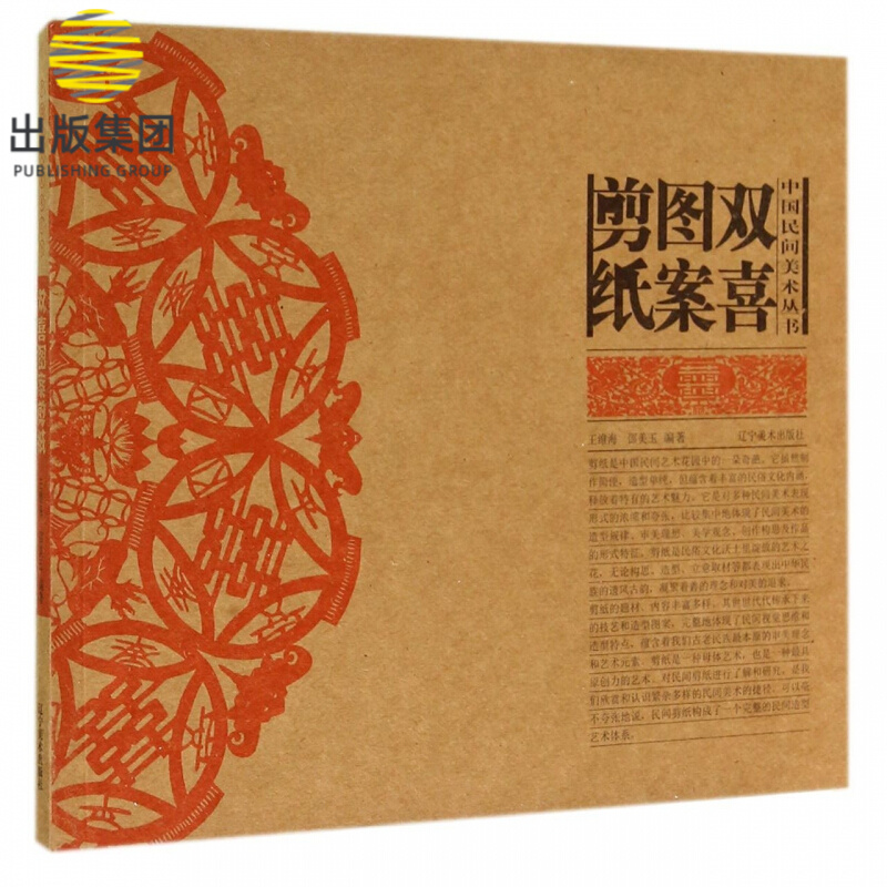 双喜图案剪纸/中国民间美术丛书