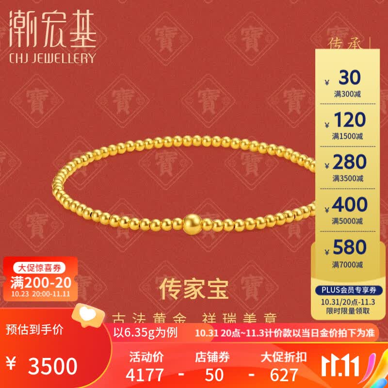 潮宏基 传家宝圆珠古法黄金手链女士手串足金转运珠计价工费240元Z 约6.35g使用感如何?