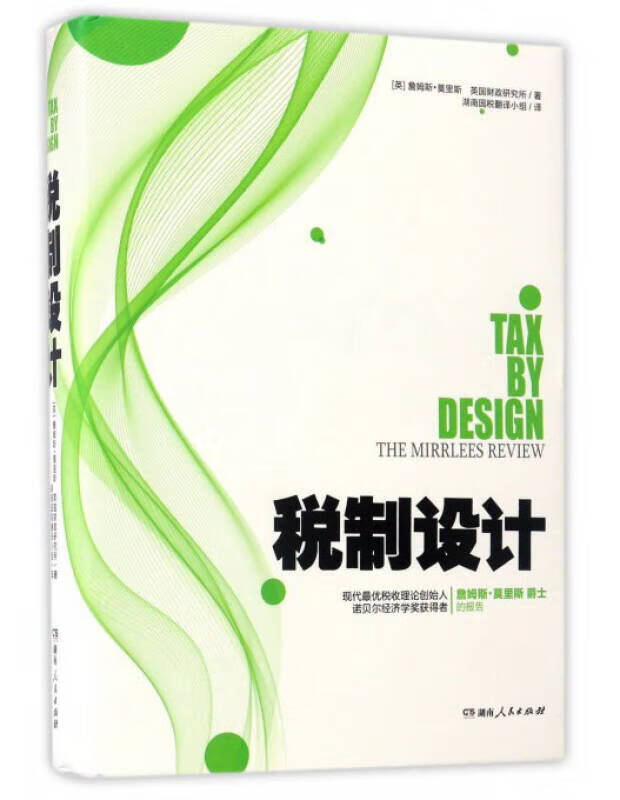 【正版书】税制设计