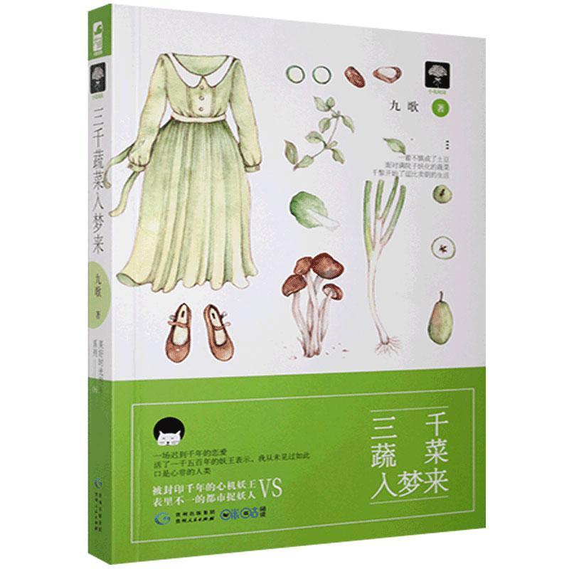 三千蔬菜入梦来 九歌