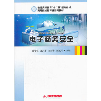电子商务安全【正版图书】