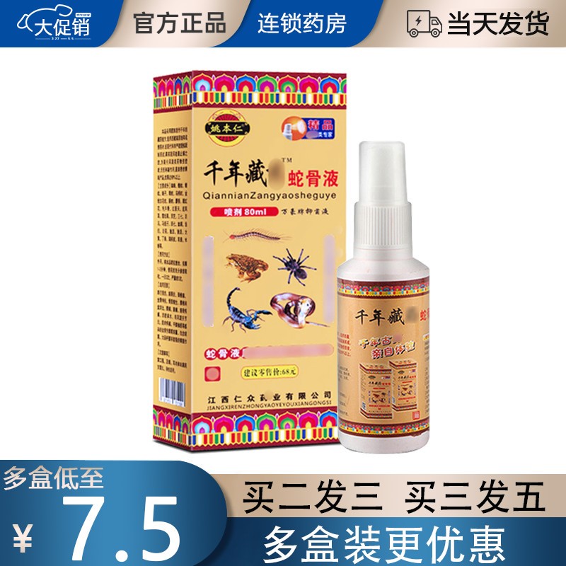 千年藏药蛇骨液江西千年藏药蛇骨液 邹润安千年藏药蛇骨液万豪藏药