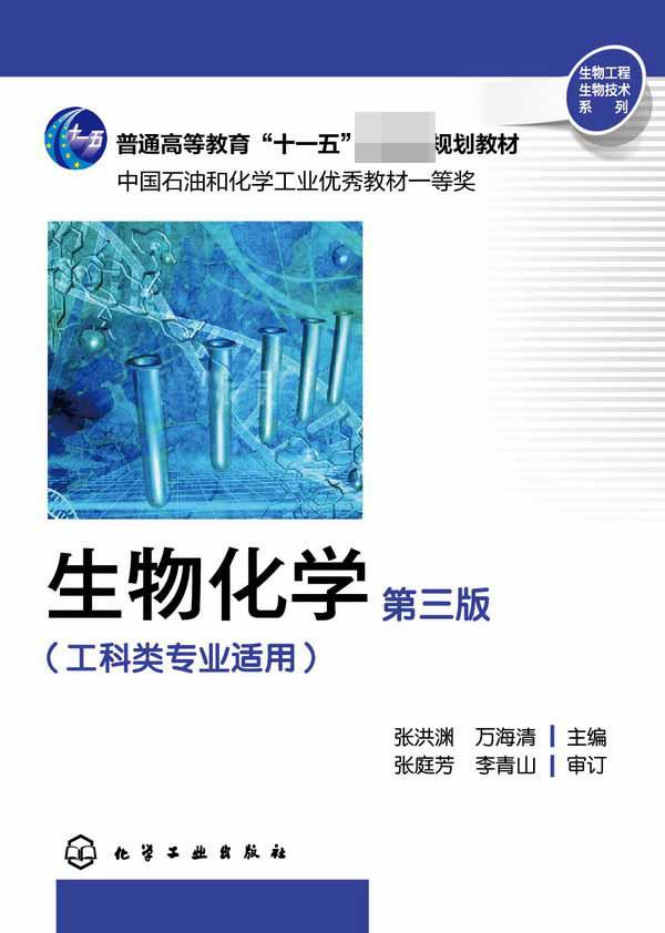 【新华书店】生物化学 化学工业出版社