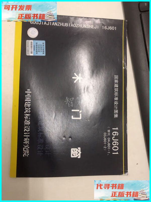16j601木门窗 中国计划出版社二手书