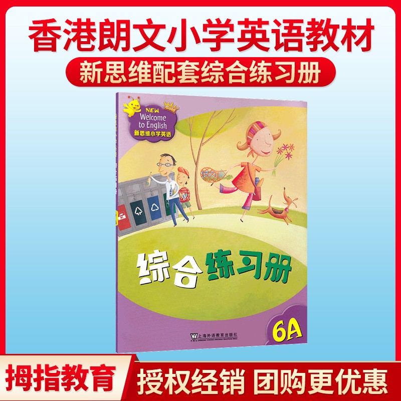 朗文新思维小学英语国内版 New Welcome to English Gold 6A 六年级教材 综合练习