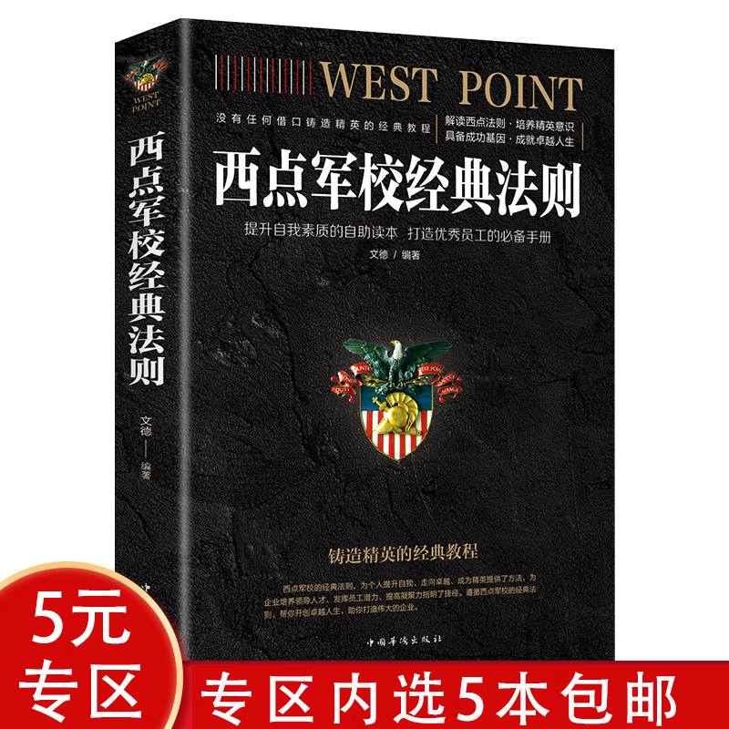 【5本包邮】儿童家教书籍 西点军校经典法则