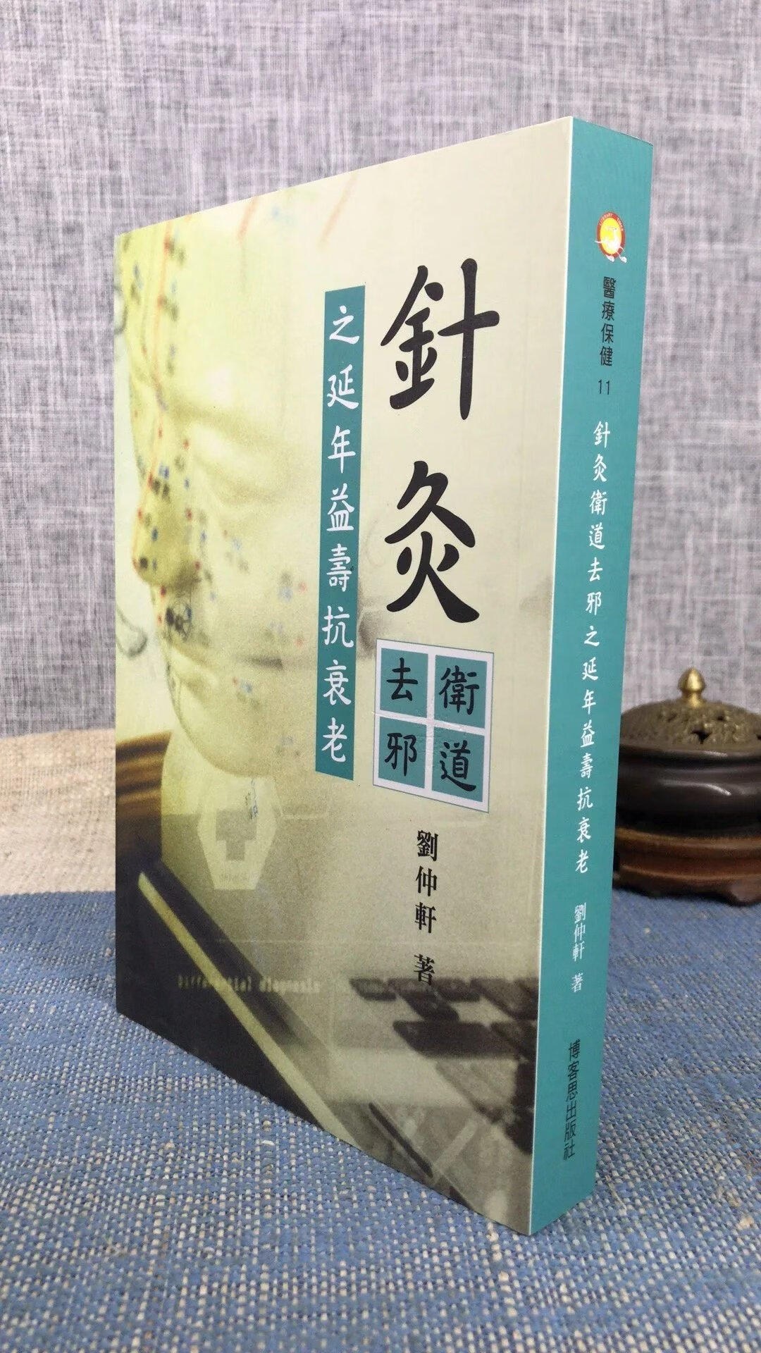 针灸卫道去邪之延年益寿抗衰老 刘仲轩 博