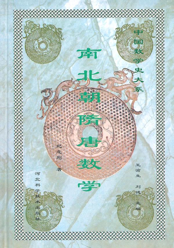 南北朝隋唐数学纪志刚著河北科技出版社【新人有礼】