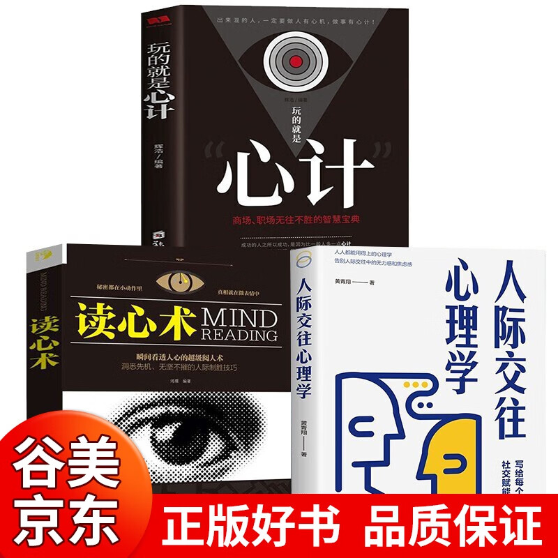 正版玩的就是心计读心术心计自控力气场人际交往心理学格局情商眼界见识态度策略强者成功法则社交励志成功书籍书籍畅销书 心计+读心+交际3册