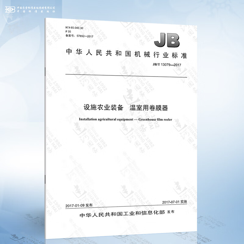 JB/T 13079-2017 设施农业装备 温室用卷膜器