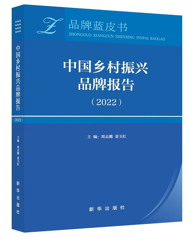 中国乡村振兴品牌报告（ 2022）
