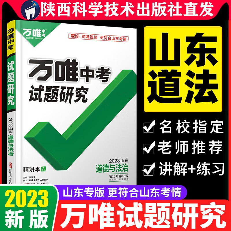 2023山东道德与法治万唯中考试题研究初三总复习资料全套七八九年级初三道德与法治真题模拟题训练历年中考试卷辅导资料万维教育旗舰店陕西科学技术出版社直发正版书