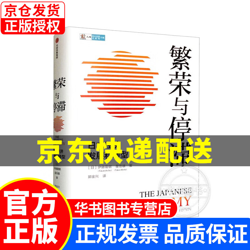 繁荣与停滞:日本经济发展和转型  书籍