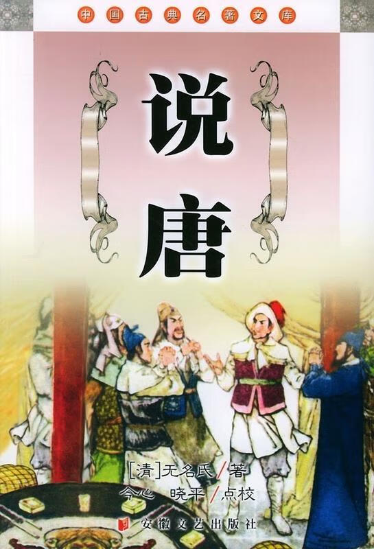 说唐 中国古典名著文库【正版书籍,畅读优品】