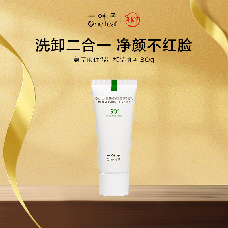 一叶子（One leaf）洗面奶 微米氨基酸保湿温和洁面乳30g（小样体验装）